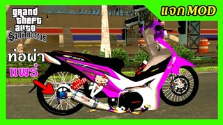 แจก/สอนลงmod เวฟ110iชมพู ลายคิดตี้ ท่อผ่าแพร่ ปลายไทเท+ท่าขับ GTA SAN มือถือ mod &amp; PC