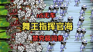 【超难命题？逆天移速？】舞王指挥官海【n5无车+禁究极词条】