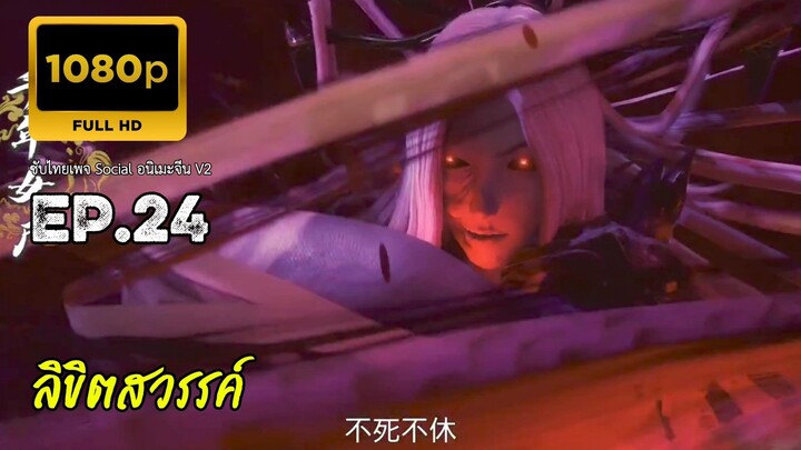 ลิขิตสวรรค์ ตอนที่ 24 ซับไทย