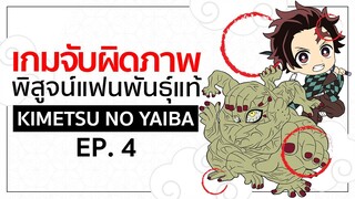 เกมจับผิดภาพ ทดสอบสายตา [EP.4] | Kimetsu no Yaiba ดาบพิฆาตอสูร