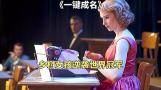 乡村女孩靠无敌手速，逆袭成世界打字冠军《一键成名》