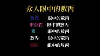 "众人眼中的敖丙”