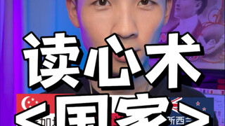 Membaca pikiran seseorang dalam 10 detik, sekarang pilih satu negara