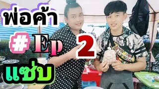 #พ่อค้าแซ่บ​Ep2​ พ่อค้าลูกชิ้นพูดเพราะหน้าตาหล่อ​มารยาท​ดี ขวัญใจ​สาวแท้สาวเทียม​เมือง​ประจวบ​🎉🎉🎉