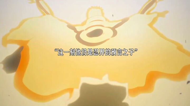 「这一刻他依旧是忍界的预言之子」