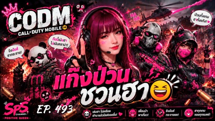 แก๊งป่วนชวนฮา 🤣 EP. 493 เมื่อเพื่อนครบทีม ความวุ่นวายก็เริ่มต้น! 😂