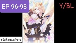 #Y #BL #มังงะวาย เทพอสูรกับเจ้าสาวขี้งอน ตอนที่ 96-98