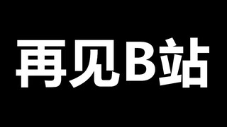 再见B站，谢谢你们！