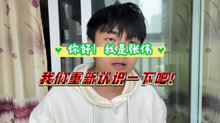 你好！我是张伟，我们重新认识一下吧！！