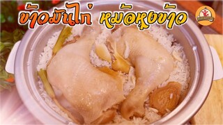 ข้าวมันไก่หม้อหุงข้าว เต็มสูตร ข้าวมันไก่ น้ำจิ้ม น้ำซุป ดูจบทำกินที่บ้านได้เลย