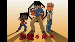 《罗辑历险记》