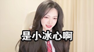 【是小冰心啊】小冰心近期直播颜值大赏！