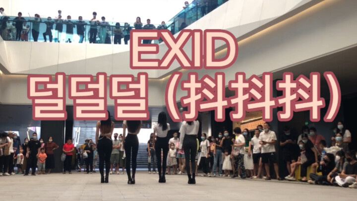 广州随唱随跳路演EXID (抖抖抖)
