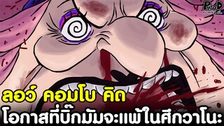 วันพีช - โอกาสที่บิ๊กมัมจะแพ้ในศึกวาโนะ เมื่อเจอ "ลอว์ คอมโบ คิด" [KOMNA CHANNEL]