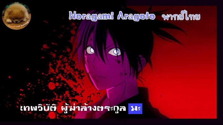 เทพวิบัติ...ผู้ฆ่าล้างตระกูล “มะ” | Noragami Aragoto [พากย์ไทย]