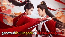 “ภูผาอิงนที” สาวสุดแกร่งในตระกูลแม่ทัพกลายเป็นที่รักคนโปรดของเสี่ยวโหวสุดติ๋มถือดาบร่วมฝ่าพันด้วยกัน