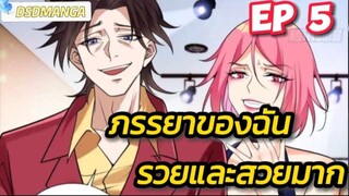 (พากย์มังงะ) ภรรยาของฉันรวยและสวยมาก ตอนที่ 5