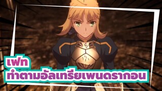 [เฟท/Mixed Edit] ทำตามกษัตริย์ของเราอัลเทรียเพนดรากอน