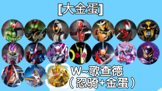 新10年+令和OP淘汰赛【假面骑士】