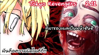 ทั้งหมดเป็นความผิดของไo้เxี้ยไมค์กี้! - Tokyo Revengers 241