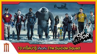 POP cultJOR | 10 เกร็ดที่พลาดไม่ได้ กับ The Suicide Squad