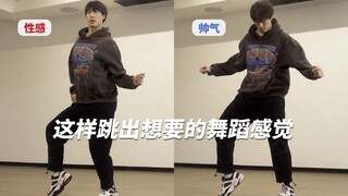 跳舞只有动作没有感觉 舞感差该怎么练习？| 舞流小课堂75