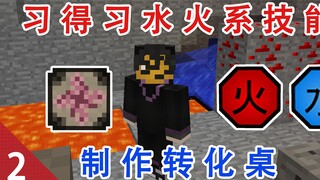 我的世界习得水火技能！成功制作转化桌！