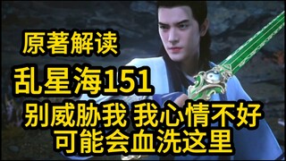 151别威胁我！否则厉某心情不好的话 可能会血洗这里！凡人修仙传