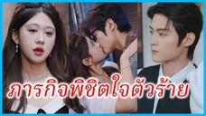 (ชื่อไทย) (ซับไทย) เขม สาวทะลุนิยาย | ภารกิจพิชิตใจตัวร้าย | ร้ายแค่ในบทดันเผลอใจให้นายตัวร้าย