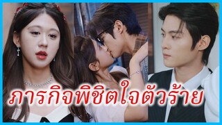 (ชื่อไทย) (ซับไทย) เขม สาวทะลุนิยาย | ภารกิจพิชิตใจตัวร้าย | ร้ายแค่ในบทดันเผลอใจให้นายตัวร้าย