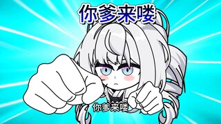 二十二级：你爹来喽（字面意思）