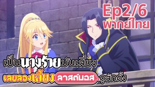 【เป็นนางร้ายมันเสี่ยง เลยขอเลี้ยงลาสต์บอสดูสักตั้ง】Ep2/6 (พากย์ไทย) - เขาเรียกว่า Win - Win ค่ะ