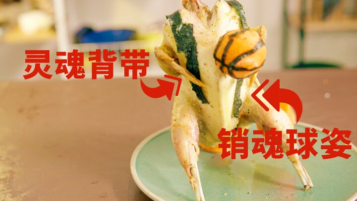 【烤鸡你太美】打球是鸡的必备技能，镇站之菜