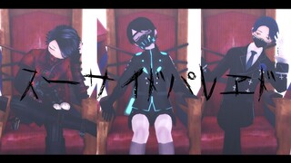 【第五人格MMD】自杀游行 スーサイドパレヱド【双殓】