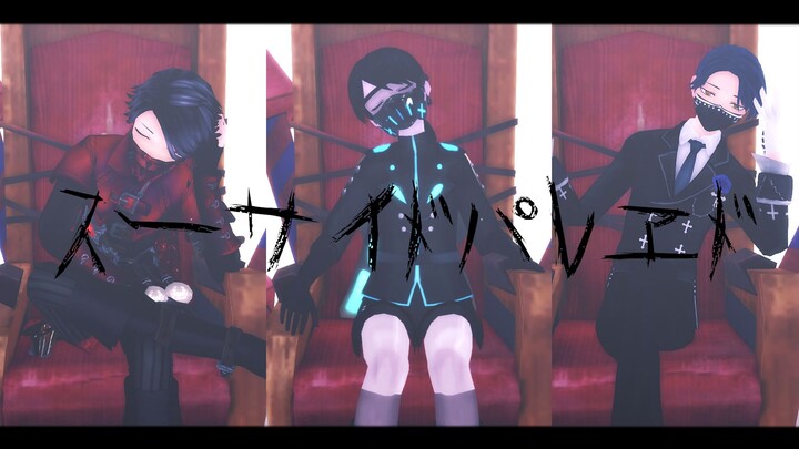 【MMD nhân cách thứ năm】 Diễu hành Tự sát ス ー サ イ ド パ レ ヱ ド 【Double Death】