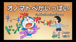 โดเรม่อนตอน มีแต่คำเลียนเสียงเต็มหมด ซับไทย