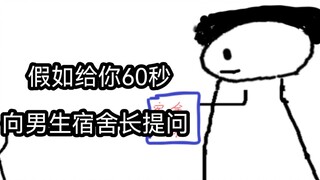 假如你只能有60秒去提问男生宿舍长