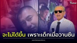 ขอสกิดเตือน “เทพโจ๊ก” ชูวิทย์ ปล่อยภาพชื่นมื่น ทนายตั้มแนบชิด ระวังจะไม่ได้ขึ้นเพราะเด็กเมื่อวานซืน