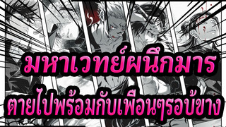 [มหาเวทย์ผนึกมาร]"ตายไปพร้อมกับเพื่อนๆรอบ้ขาง"