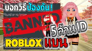 ✅ แจ้งข่าว! ROBLOX แบน 5 ล้านไอดี! *วิธีป้องกัน* | Roblox