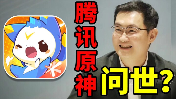 “Vương quốc Lạc Khắc” loạn sát! Tencent rốt cuộc đã chờ được tựa game Genshin Impact của riêng mình?