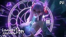 ซับไทย • เกมเมอร์สายเปย์พิชิตโลก • ⦋ 克金玩家 Wealth and Wonder ⦌ ตัวอย่าง