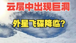 มีรูกลมขนาดใหญ่ปรากฏขึ้นในก้อนเมฆ นี่คือจานบินของมนุษย์ต่างดาวหรือเปล่า?