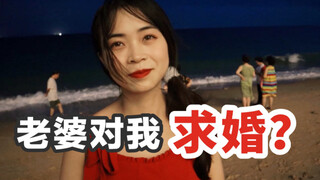 对老婆表白一天之后…她竟然对我求婚？