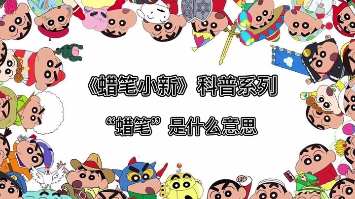 "Crayon Shin-chan" Popular Science Series What does "crayon" mean?