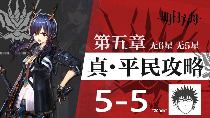 แนวทางเล่นแบบประหยัดสนุกสุดๆ 5-5! ฉบับผู้เล่นทั่วไป ไม่ต้องมีตัวละคร 6 ดาวหรือ 5 ดาว เหมาะสำหรับผู้เ
