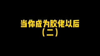 当你成为胶佬以后（二）