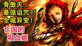骨头惨当配角？！overlord史上最恐怖的诅咒？敌人全城异变。【骨头外传绘2】
