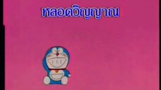 โดราเอม่อน ตอน หลอดวิญญาณ (พากย์ไทย ช่อง 9 การ์ตูน)