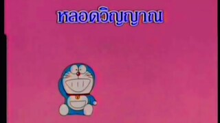 โดราเอม่อน ตอน หลอดวิญญาณ (พากย์ไทย ช่อง 9 การ์ตูน)